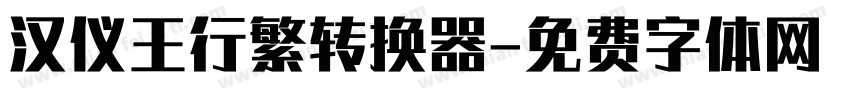 汉仪王行繁转换器字体转换