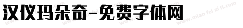 汉仪玛朵奇字体转换
