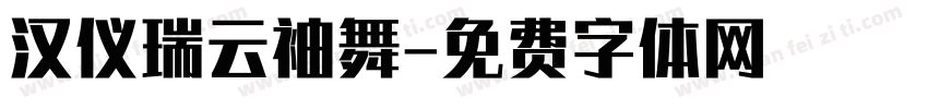汉仪瑞云袖舞字体转换