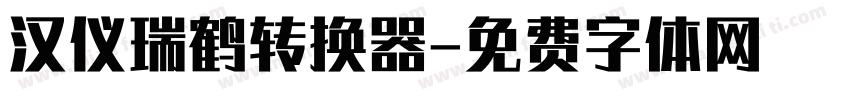 汉仪瑞鹤转换器字体转换