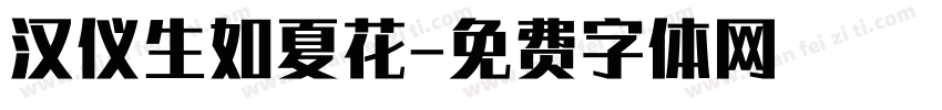 汉仪生如夏花字体转换