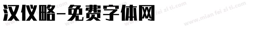 汉仪略字体转换