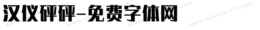 汉仪砰砰字体转换