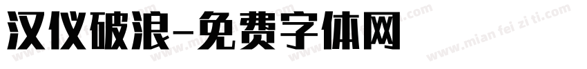 汉仪破浪字体转换
