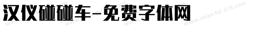汉仪碰碰车字体转换