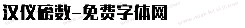 汉仪磅数字体转换
