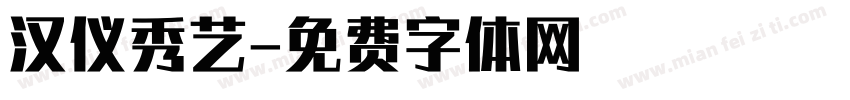 汉仪秀艺字体转换