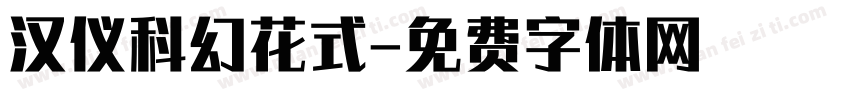 汉仪科幻花式字体转换