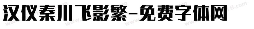 汉仪秦川飞影繁字体转换