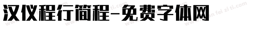 汉仪程行简程字体转换