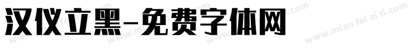 汉仪立黑字体转换