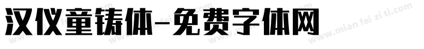 汉仪童铸体字体转换