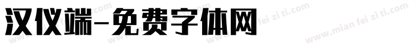汉仪端字体转换