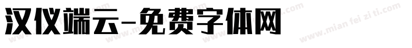汉仪端云字体转换