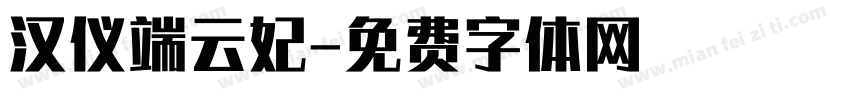 汉仪端云妃字体转换