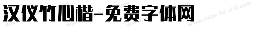 汉仪竹心楷字体转换