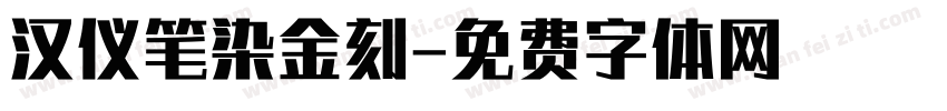 汉仪笔染金刻字体转换