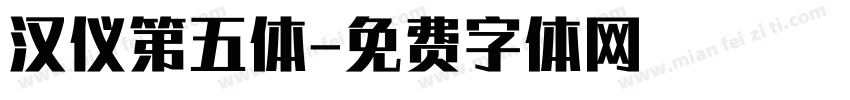 汉仪第五体字体转换