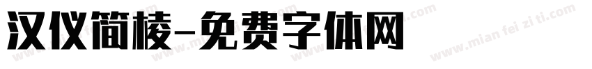 汉仪简棱字体转换