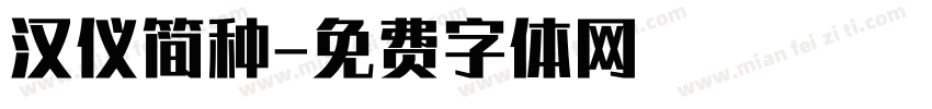 汉仪简种字体转换