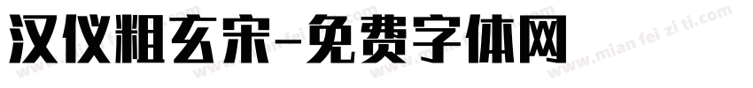 汉仪粗玄宋字体转换