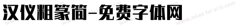 汉仪粗篆简字体转换
