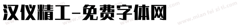 汉仪精工字体转换