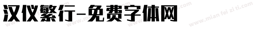 汉仪繁行字体转换