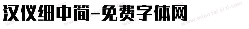 汉仪细中简字体转换