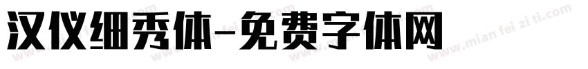 汉仪细秀体字体转换