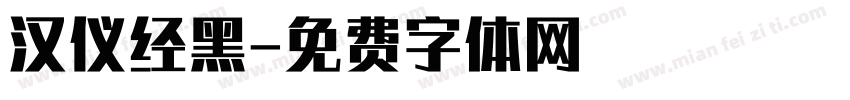 汉仪经黑字体转换