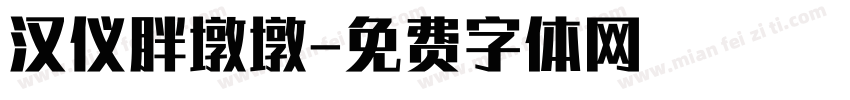 汉仪胖墩墩字体转换
