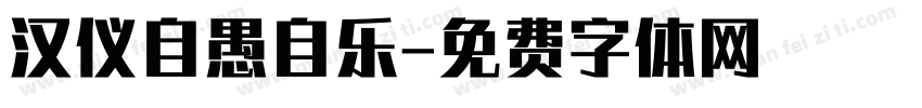 汉仪自愚自乐字体转换
