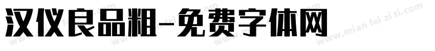 汉仪良品粗字体转换