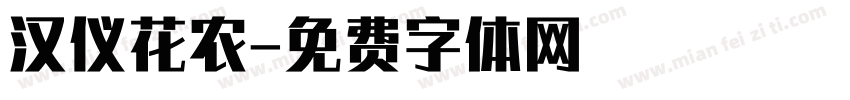 汉仪花农字体转换