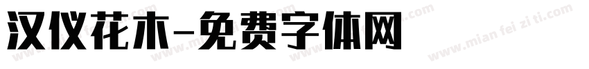 汉仪花木字体转换