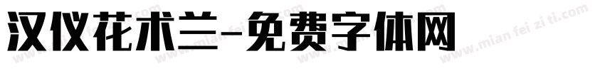 汉仪花术兰字体转换