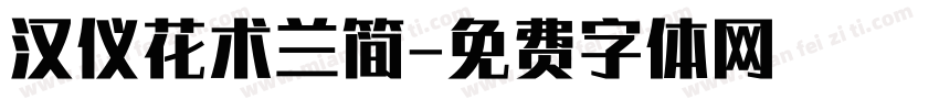 汉仪花术兰简字体转换