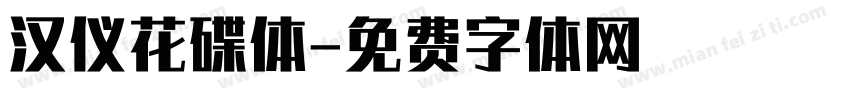 汉仪花碟体字体转换