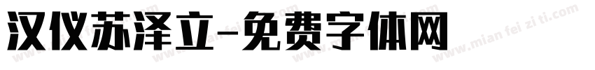 汉仪苏泽立字体转换