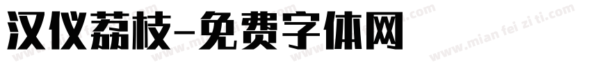 汉仪荔枝字体转换