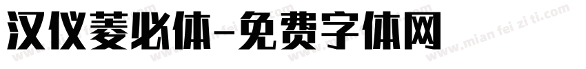 汉仪菱必体字体转换
