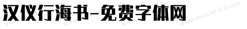 汉仪行海书字体转换
