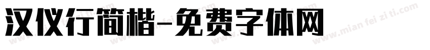 汉仪行简楷字体转换