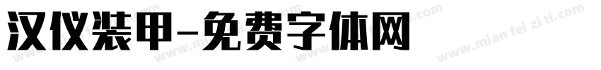 汉仪装甲字体转换
