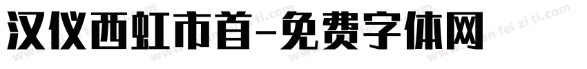 汉仪西虹市首字体转换