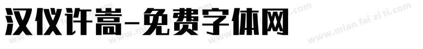 汉仪许嵩字体转换