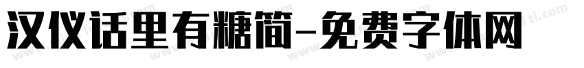 汉仪话里有糖简字体转换