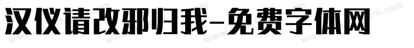 汉仪请改邪归我字体转换