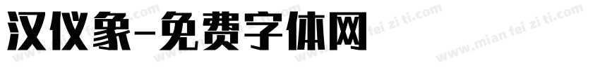 汉仪象字体转换